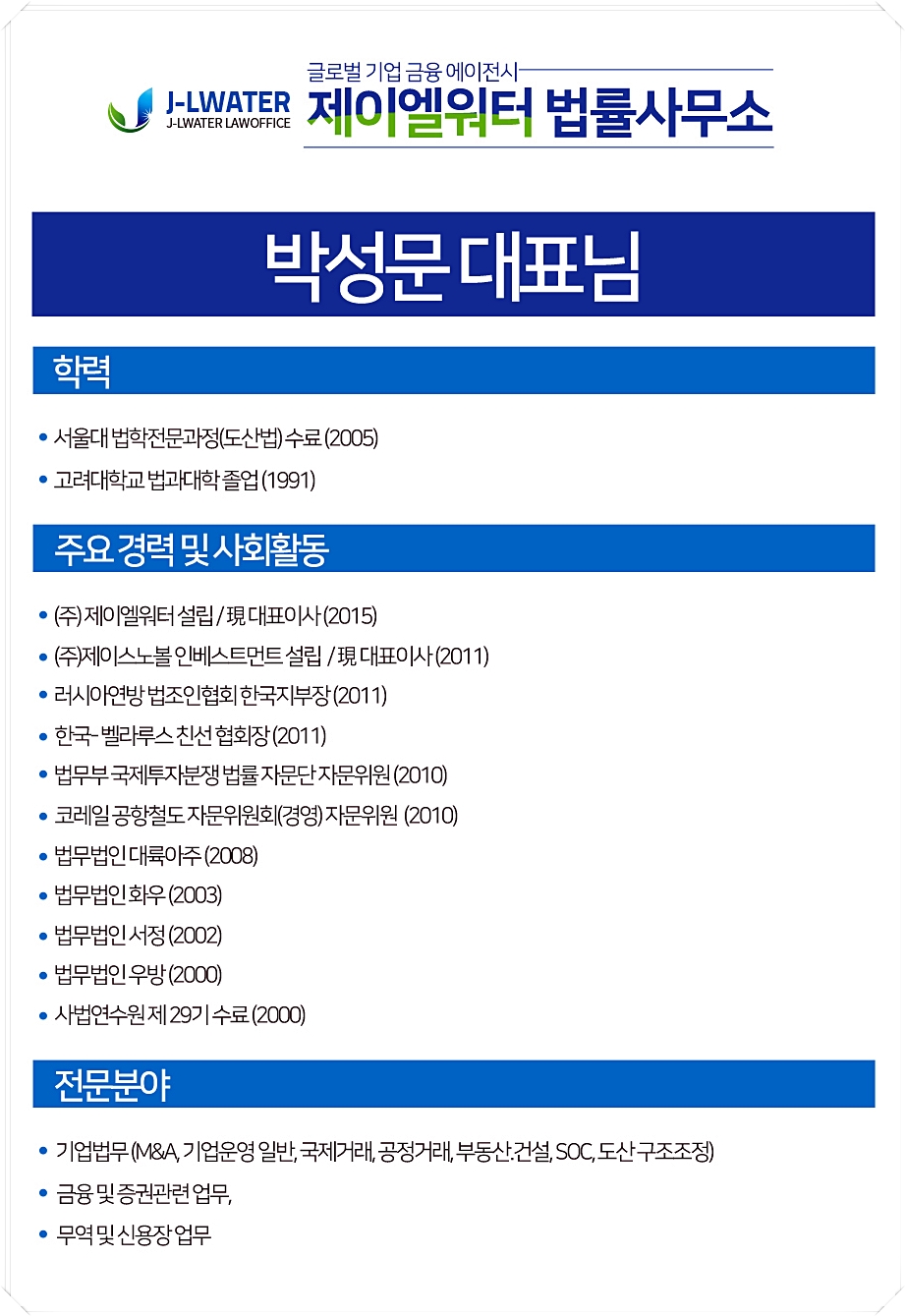 제이엘워터법률사무소