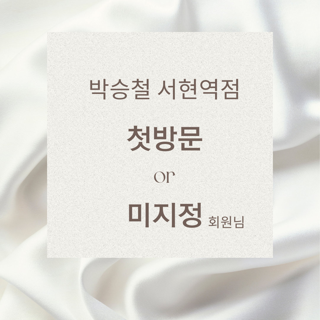 첫방문 or 디자이너 미지정 예약