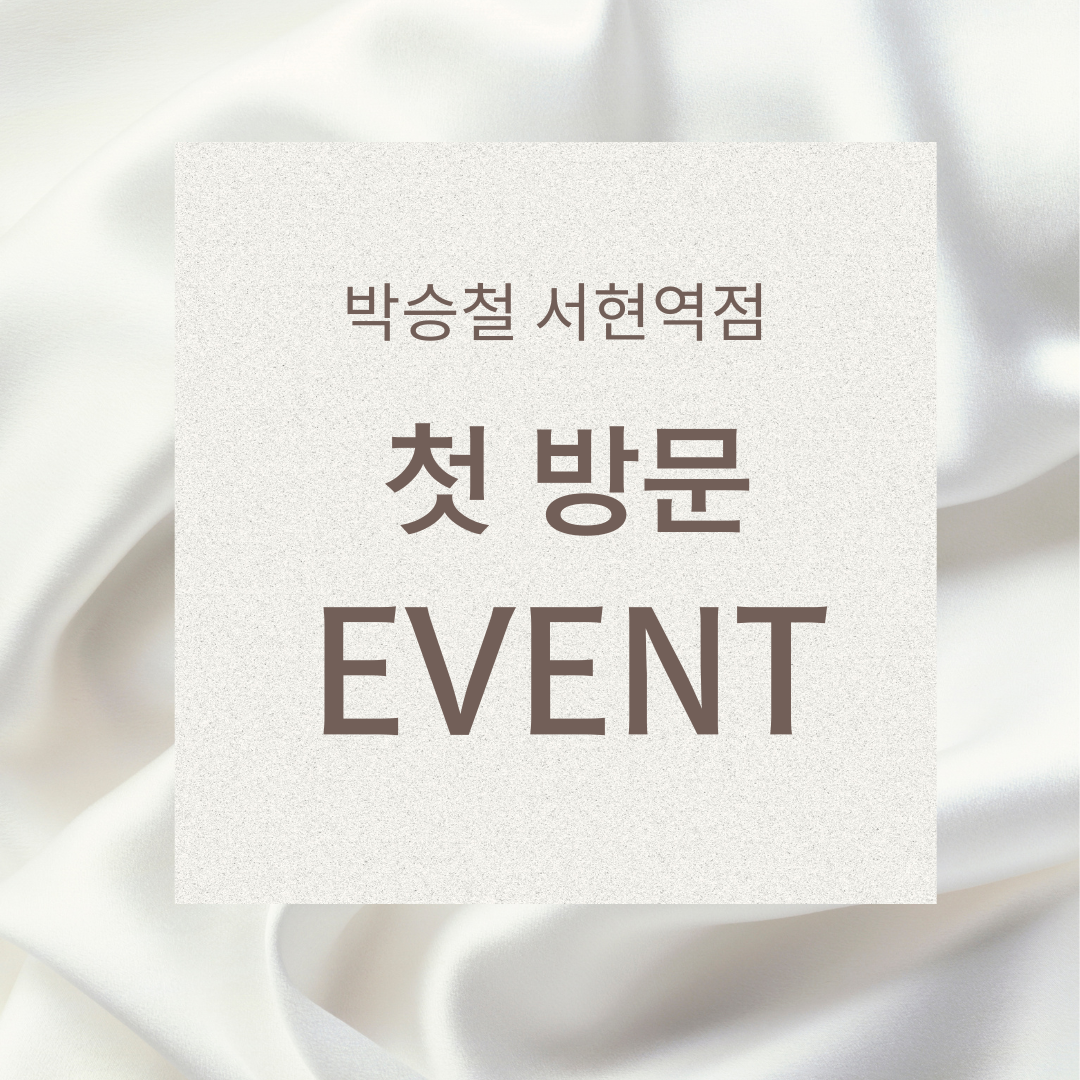 첫방문 이벤트 예약